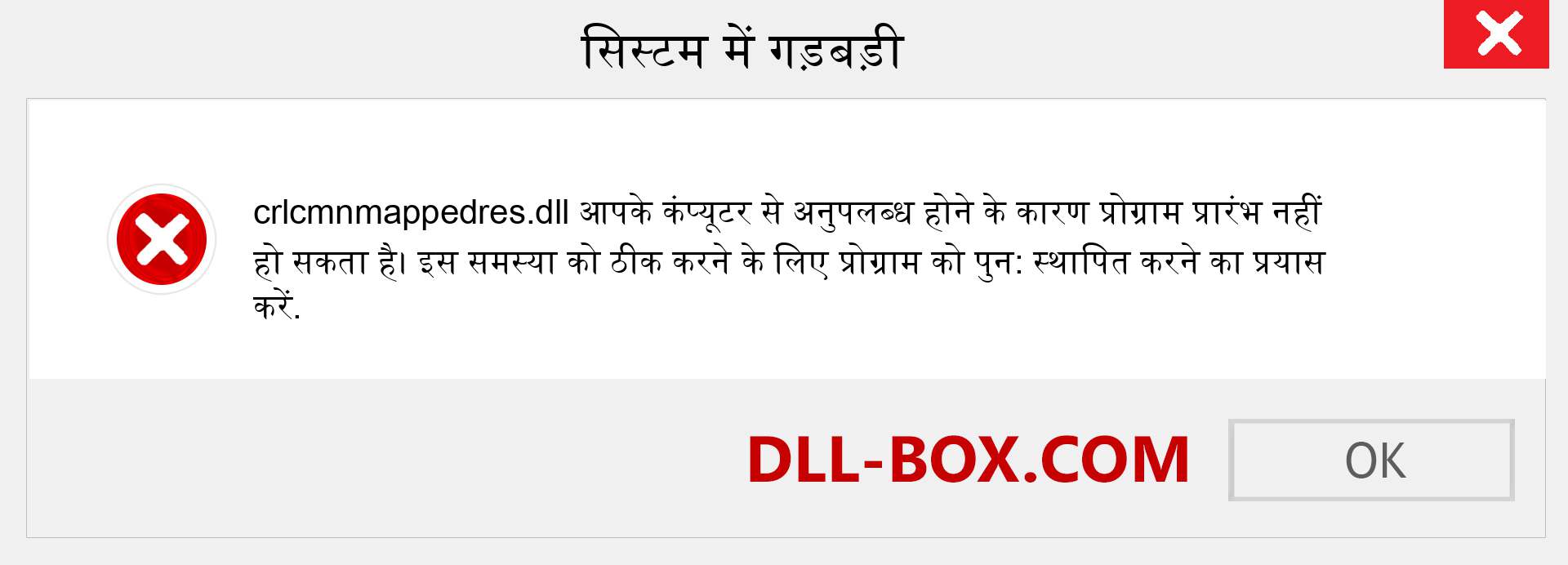 crlcmnmappedres.dll फ़ाइल गुम है?. विंडोज 7, 8, 10 के लिए डाउनलोड करें - विंडोज, फोटो, इमेज पर crlcmnmappedres dll मिसिंग एरर को ठीक करें