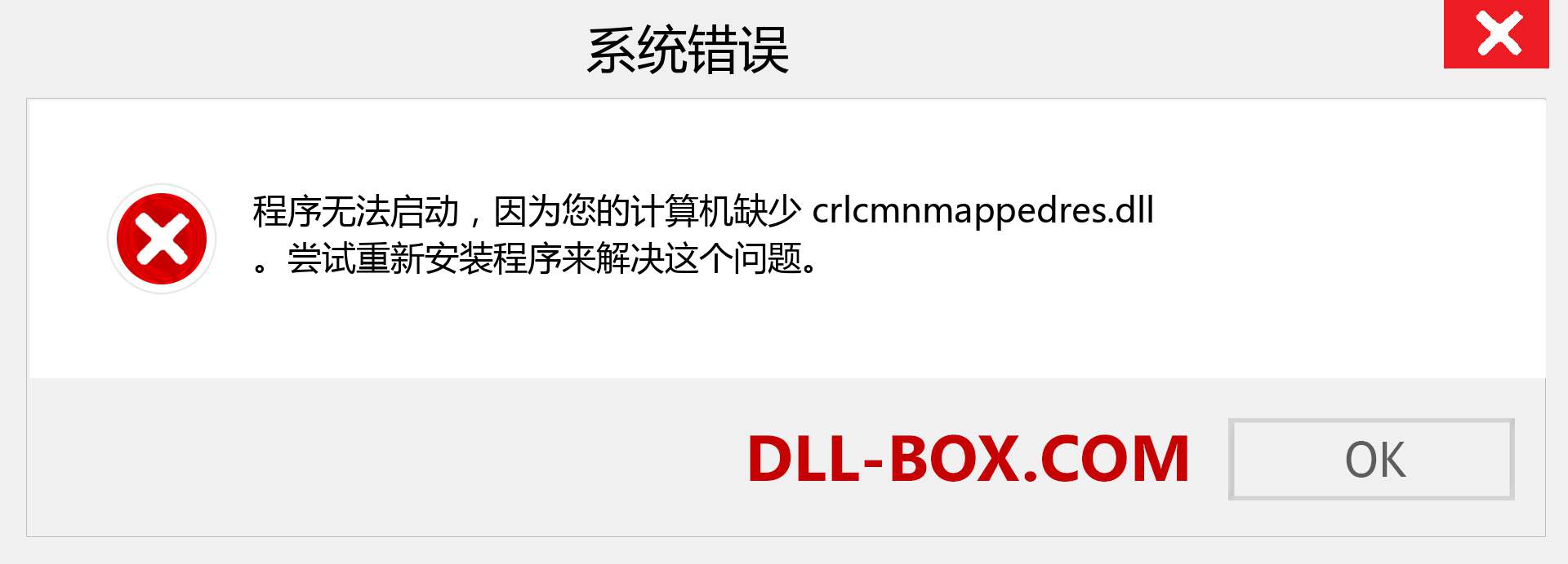 crlcmnmappedres.dll 文件丢失？。 适用于 Windows 7、8、10 的下载 - 修复 Windows、照片、图像上的 crlcmnmappedres dll 丢失错误